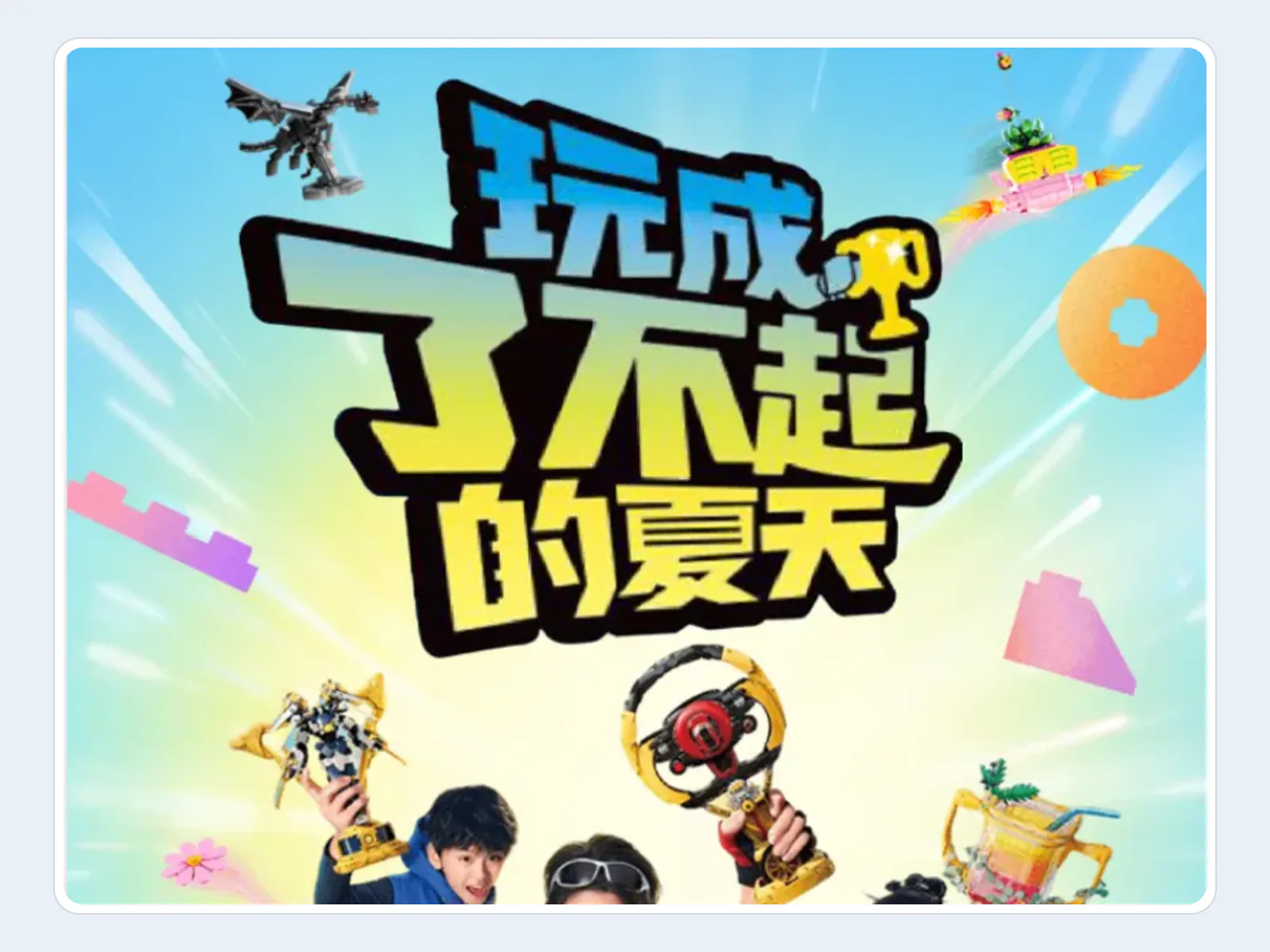 乐高 玩成了不起的夏天案例封面
