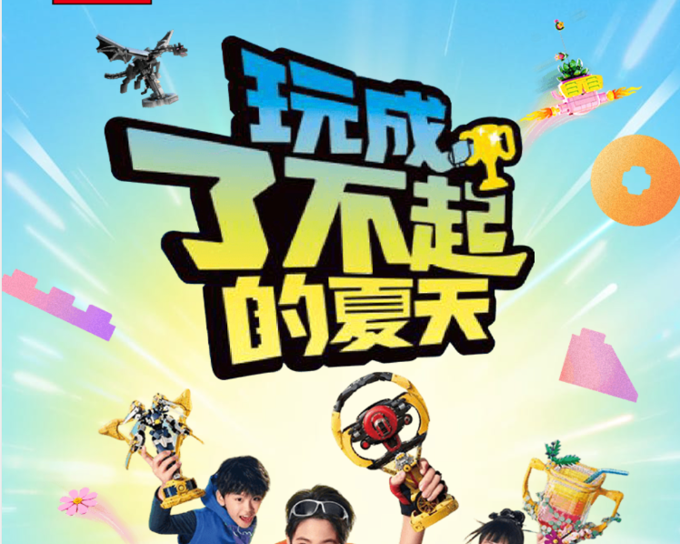 乐高 玩成了不起的夏天项目画面 2